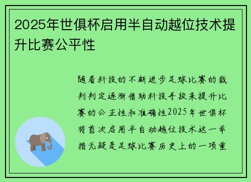 2025年世俱杯启用半自动越位技术提升比赛公平性