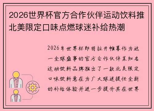 2026世界杯官方合作伙伴运动饮料推北美限定口味点燃球迷补给热潮