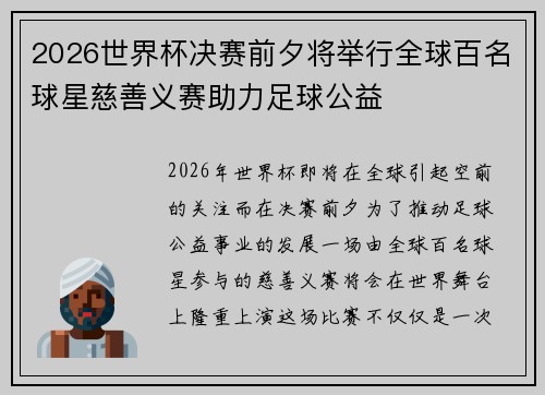 2026世界杯决赛前夕将举行全球百名球星慈善义赛助力足球公益
