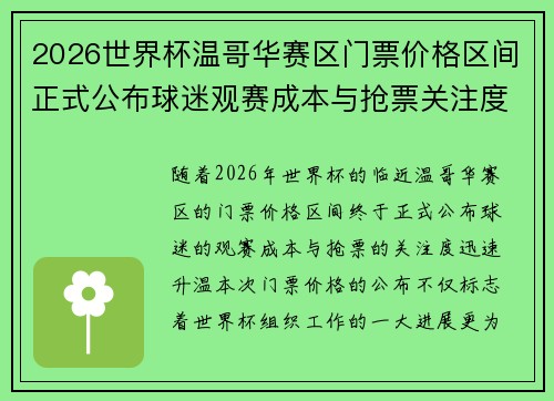 2026世界杯温哥华赛区门票价格区间正式公布球迷观赛成本与抢票关注度全面升温
