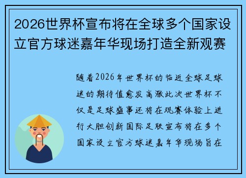 2026世界杯宣布将在全球多个国家设立官方球迷嘉年华现场打造全新观赛体验
