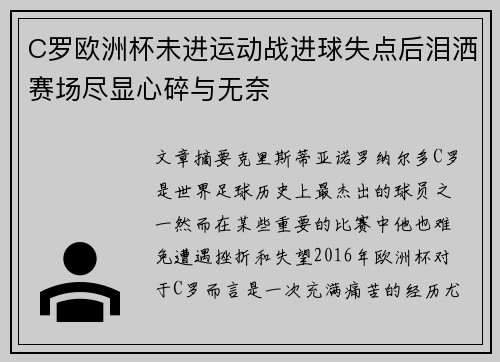 C罗欧洲杯未进运动战进球失点后泪洒赛场尽显心碎与无奈