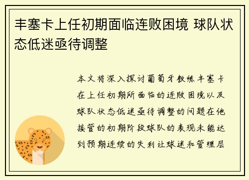 丰塞卡上任初期面临连败困境 球队状态低迷亟待调整