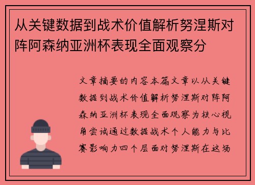 从关键数据到战术价值解析努涅斯对阵阿森纳亚洲杯表现全面观察分