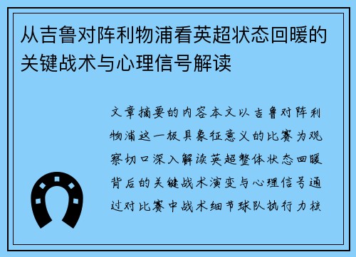 从吉鲁对阵利物浦看英超状态回暖的关键战术与心理信号解读