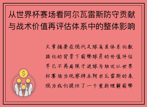 从世界杯赛场看阿尔瓦雷斯防守贡献与战术价值再评估体系中的整体影响