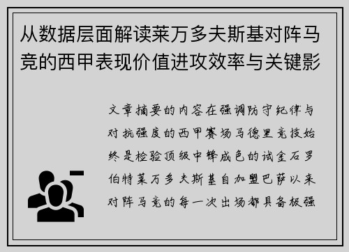从数据层面解读莱万多夫斯基对阵马竞的西甲表现价值进攻效率与关键影响