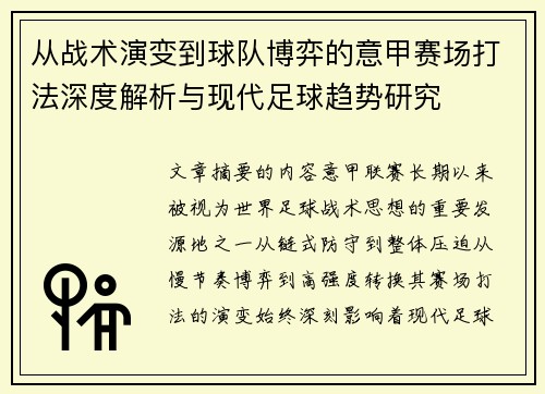 从战术演变到球队博弈的意甲赛场打法深度解析与现代足球趋势研究
