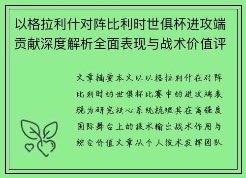 以格拉利什对阵比利时世俱杯进攻端贡献深度解析全面表现与战术价值评估