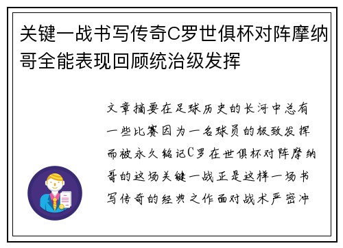 关键一战书写传奇C罗世俱杯对阵摩纳哥全能表现回顾统治级发挥