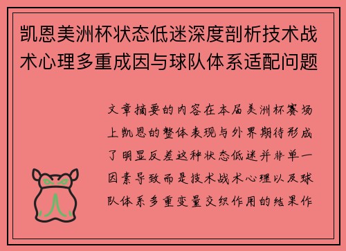 凯恩美洲杯状态低迷深度剖析技术战术心理多重成因与球队体系适配问题 凯恩美洲杯状态低迷深度剖析技术战术心理多重成因与球队体系适配问题