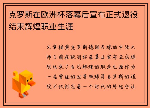 克罗斯在欧洲杯落幕后宣布正式退役结束辉煌职业生涯