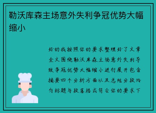 勒沃库森主场意外失利争冠优势大幅缩小