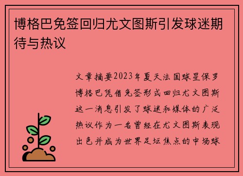 博格巴免签回归尤文图斯引发球迷期待与热议