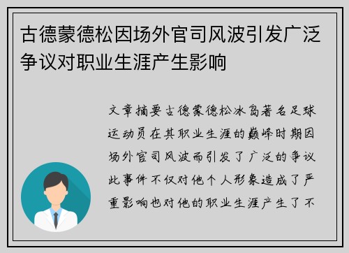古德蒙德松因场外官司风波引发广泛争议对职业生涯产生影响