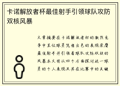 卡诺解放者杯最佳射手引领球队攻防双核风暴