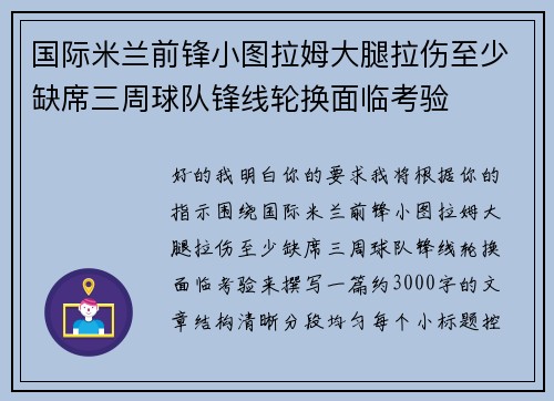 国际米兰前锋小图拉姆大腿拉伤至少缺席三周球队锋线轮换面临考验