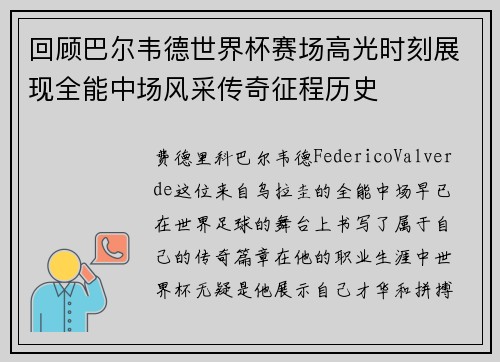 回顾巴尔韦德世界杯赛场高光时刻展现全能中场风采传奇征程历史
