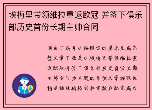 埃梅里带领维拉重返欧冠 并签下俱乐部历史首份长期主帅合同