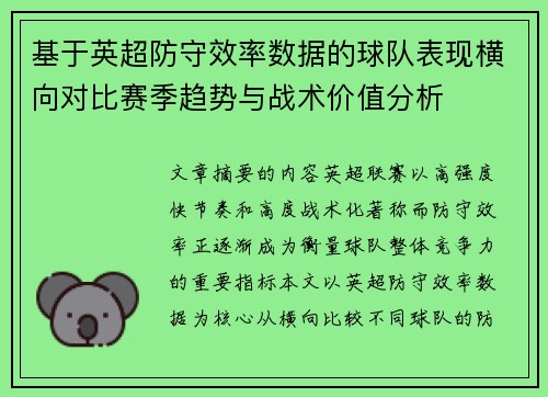 基于英超防守效率数据的球队表现横向对比赛季趋势与战术价值分析