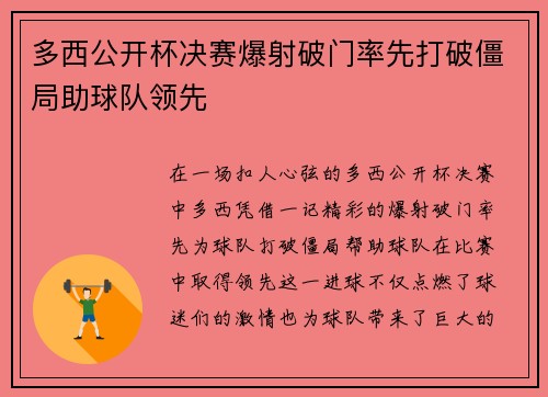多西公开杯决赛爆射破门率先打破僵局助球队领先