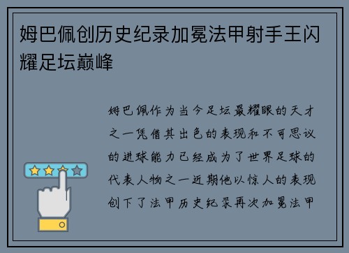 姆巴佩创历史纪录加冕法甲射手王闪耀足坛巅峰