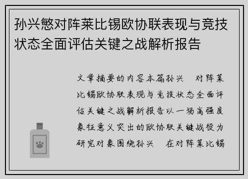 孙兴慜对阵莱比锡欧协联表现与竞技状态全面评估关键之战解析报告