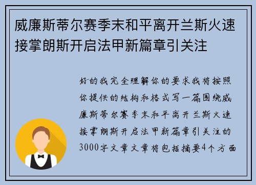 威廉斯蒂尔赛季末和平离开兰斯火速接掌朗斯开启法甲新篇章引关注