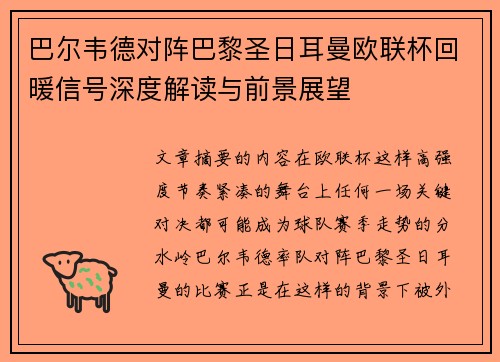 巴尔韦德对阵巴黎圣日耳曼欧联杯回暖信号深度解读与前景展望