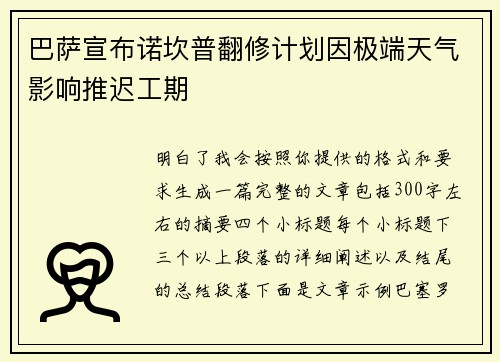 巴萨宣布诺坎普翻修计划因极端天气影响推迟工期