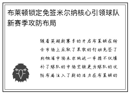 布莱顿锁定免签米尔纳核心引领球队新赛季攻防布局