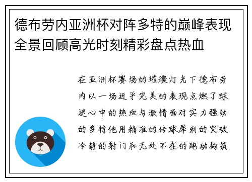 德布劳内亚洲杯对阵多特的巅峰表现全景回顾高光时刻精彩盘点热血