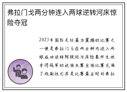 弗拉门戈两分钟连入两球逆转河床惊险夺冠