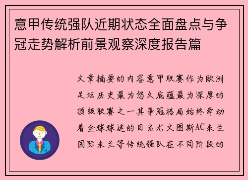 意甲传统强队近期状态全面盘点与争冠走势解析前景观察深度报告篇 意甲传统强队近期状态全面盘点与争冠走势解析前景观察深度报告篇
