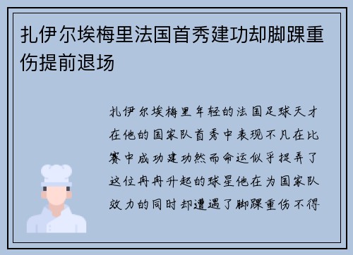 扎伊尔埃梅里法国首秀建功却脚踝重伤提前退场