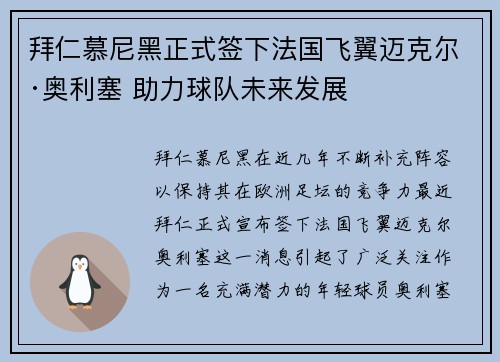 拜仁慕尼黑正式签下法国飞翼迈克尔·奥利塞 助力球队未来发展