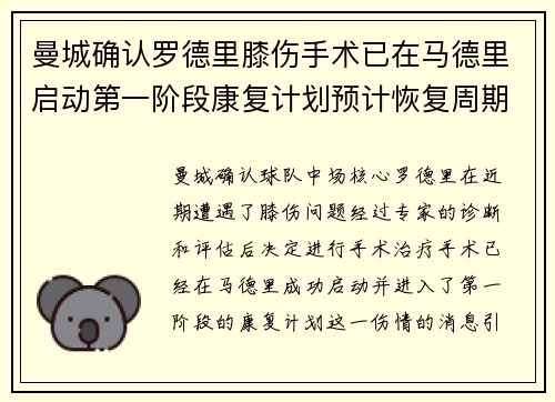 曼城确认罗德里膝伤手术已在马德里启动第一阶段康复计划预计恢复周期受关注