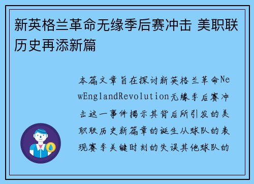 新英格兰革命无缘季后赛冲击 美职联历史再添新篇 新英格兰革命无缘季后赛冲击 美职联历史再添新篇