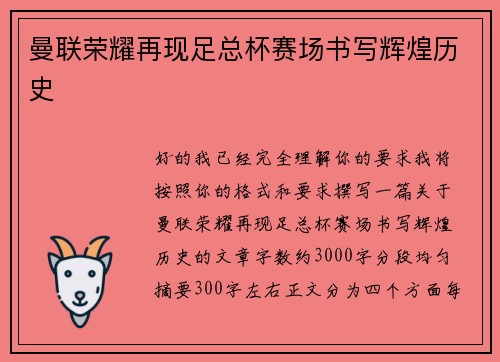 曼联荣耀再现足总杯赛场书写辉煌历史