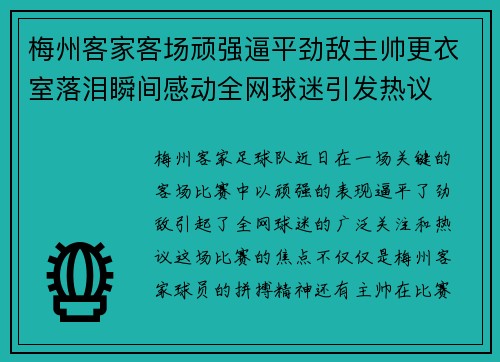 梅州客家客场顽强逼平劲敌主帅更衣室落泪瞬间感动全网球迷引发热议