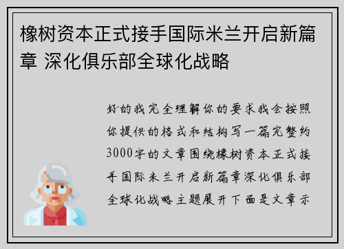 橡树资本正式接手国际米兰开启新篇章 深化俱乐部全球化战略