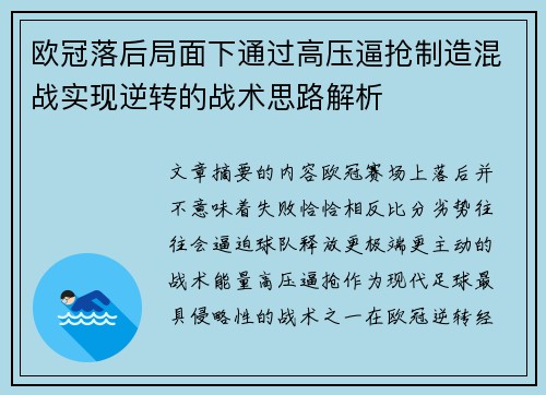 欧冠落后局面下通过高压逼抢制造混战实现逆转的战术思路解析