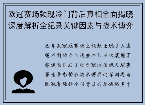 欧冠赛场频现冷门背后真相全面揭晓深度解析全纪录关键因素与战术博弈