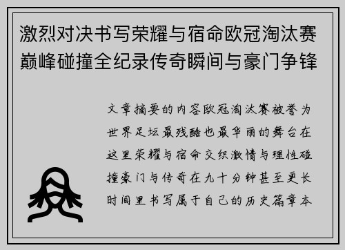 激烈对决书写荣耀与宿命欧冠淘汰赛巅峰碰撞全纪录传奇瞬间与豪门争锋史