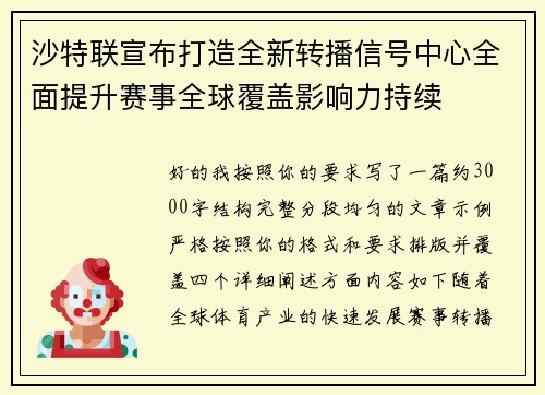 沙特联宣布打造全新转播信号中心全面提升赛事全球覆盖影响力持续