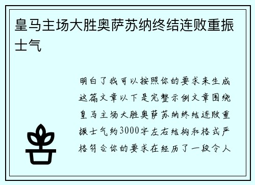 皇马主场大胜奥萨苏纳终结连败重振士气