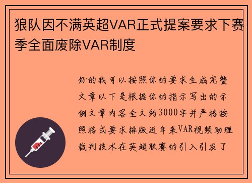 狼队因不满英超VAR正式提案要求下赛季全面废除VAR制度