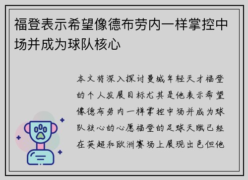 福登表示希望像德布劳内一样掌控中场并成为球队核心