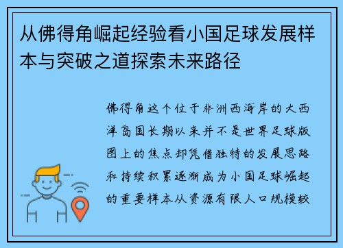 从佛得角崛起经验看小国足球发展样本与突破之道探索未来路径